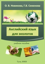 Английский язык для экологов