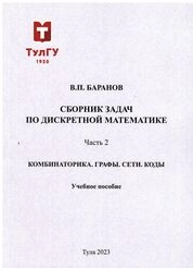 Сборник задач по дискретной математике. Ч. 2: Комбинаторика. Графы. Сети. Коды