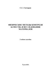 Физические методы контроля качества и исследования материалов