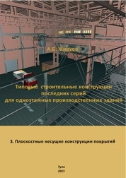 Типовые строительные конструкции последних серий для одноэтажных производственных зданий. 3. Плоскостные несущие конструкции покрытий. Материалы для курсового проектирования и выполнения выпускной квалификационной работы