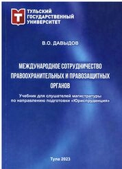 Международное сотрудничество правоохранительных и правозащитных органов