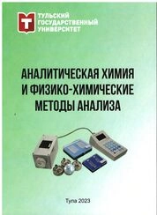 Аналитическая химия и физико-химические методы анализа
