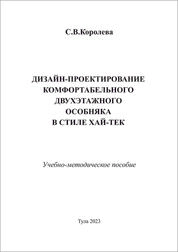 Дизайн-проектирование комфортабельного двухэтажного особняка в стиле хай-тек