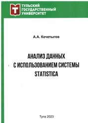 Анализ данных с использованием системы STATISTICA