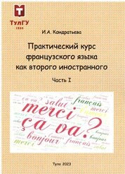 Практический курс французского языка как второго иностранного: в 2-х ч. Ч. 1
