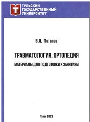 Травматология, ортопедия: материалы для подготовки к занятиям