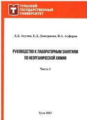 Руководство к лабораторным занятиям по неорганической химии: Ч. 1