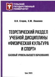 Теоретический раздел учебной дисциплины «Физическая культура и спорт» (базовый уровень высшего образования)