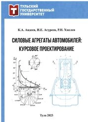 Силовые агрегаты автомобилей. Курсовое проектирование