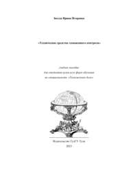 Технические средства таможенного контроля