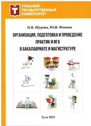 Организация, подготовка и проведение практик и ИГА в бакалавриате и магистратуре