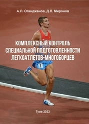 Комплексный контроль специальной подготовленности легкоатлетов-многоборцев