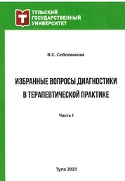 Избранные вопросы диагностики в терапевтической практике. Ч. 1