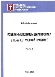 Избранные вопросы диагностики в терапевтической практике. Ч. 2