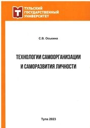 Технологии самоорганизации и саморазвития личности