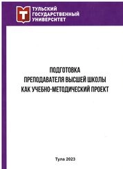 Подготовка преподавателя высшей школы как учебно-методический проект