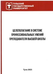 Целеполагание в системе профессиональных умений преподавателя высшей школы