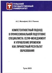 Компетентностный подход в профессиональной подготовке специалиста: селф-менеджмент и управление временем как личностный результат образования