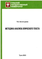 Методика анализа эпического текста