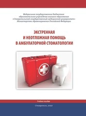 Экстренная и неотложная помощь в амбулаторной стоматологии