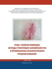 Раны. Раневая инфекция. Методы стимуляции заживления ран и профилактика патологического рубцеобразования