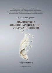 Диагностика психосоматического статуса личности