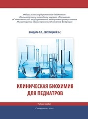 Клиническая биохимия для педиатров