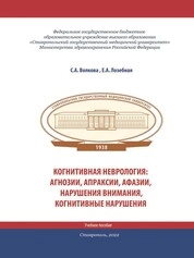 Когнитивная неврология: агнозии, апраксии, афазии, нарушения внимания, когнитивные нарушения