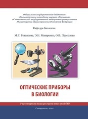 Оптические приборы в биологии
