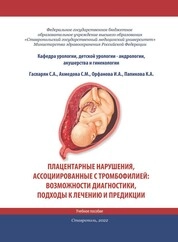 Плацентарные нарушения, ассоциированные с тромбофилией: возможности диагностики, подходы к лечению и предикации