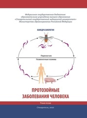 Протозойные заболевания человека