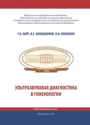 Ультразвуковая диагностика в гинекологии