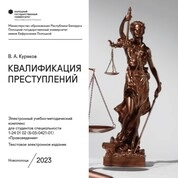 Квалификация преступлений