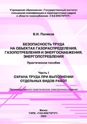Безопасность труда на объектах газораспределения, газопотребления и энергоснабжения, энергопотребления. Практическое пособие. Часть 1. Охрана труда при выполнении отдельных видов работ
