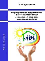 Формирование эффективной системы управления социальной защитой населения региона