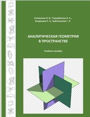 Аналитическая геометрия в пространстве
