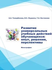 Развитие универсальных учебных действий обучающихся: опыт, решения, перспективы