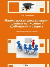 Магистерская диссертация: правила написания и требования к защите