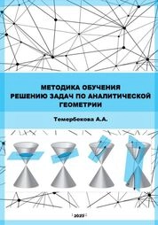 Методика обучения решению задач по аналитической геометрии