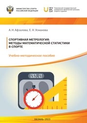 Спортивная метрология: методы математической статистики в спорте