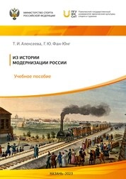 Из истории модернизации России