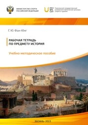 Рабочая тетрадь по предмету история
