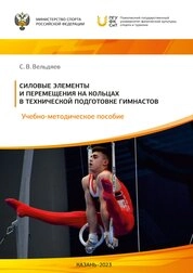 Силовые элементы и перемещения на кольцах в технической подготовке гимнастов