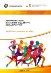 Теория и методика избранного вида спорта: легкая атлетика