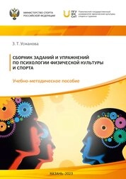 Сборник заданий и упражнений по психологии физической культуры и спорта
