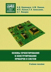 Основы проектирования и конструирования приборов и систем