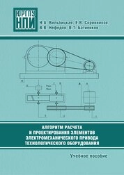Алгоритм расчета и проектирования элементов электромеханического привода технологического оборудования