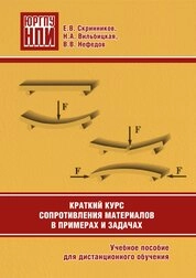 Краткий курс сопротивления материалов в примерах и задачах