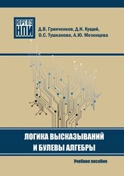 Логика высказываний и булевы алгебры