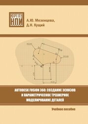 AUTODESK FUSION 360: Создание эскизов и параметрическое трехмерное моделирование деталей